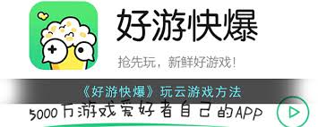 好游快爆如何试玩游戏