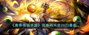 奥奇传说手游2023最新兑换码大全是什么