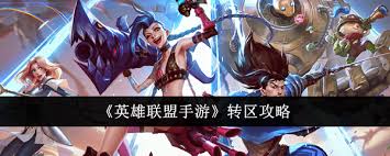LOL手游怎么转区
