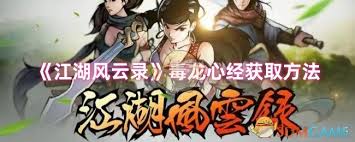 江湖风云录毒龙心经怎么获得
