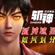 斩神境界等级如何划分
