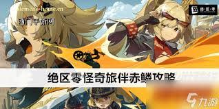 绝区零怪奇旅伴血牛流通关方法