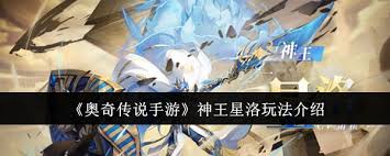 奥奇传说手游神王星洛技能怎么玩
