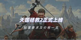天国拯救2的配置要求是什么