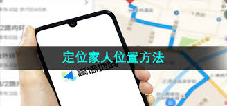 如何用高德地图申请定位家人位置