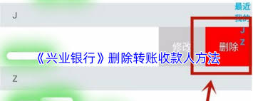 兴业银行app如何删除常用收款人