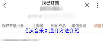 沃音乐如何取消自动续费