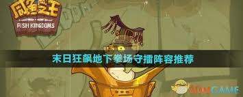 咸鱼之王末日狂飙地下拳场守擂阵容怎么搭配