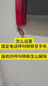 手机怎么解除座机呼叫转移