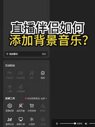 抖音直播间如何添加背景音乐