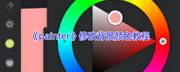 painter如何更改背景颜色