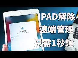 2种无需密码解除iPhone远程管理的方法