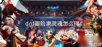 dnf冒险家灵魂怎么获取