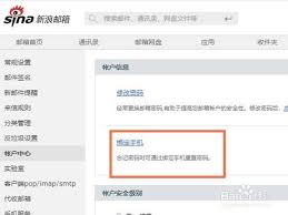 如何解绑新浪邮箱手机号