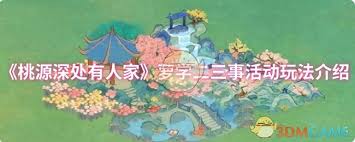 桃源深处有人家萝学二三事活动玩法是什么