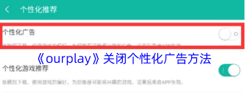 ourplay如何关闭广告