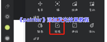 painter发光笔刷在哪里