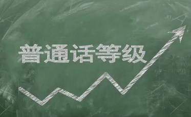 普通话考试