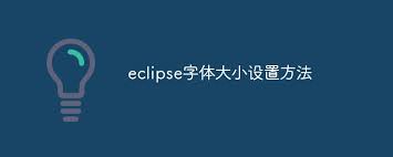 如何在eclipse里设置字体大小