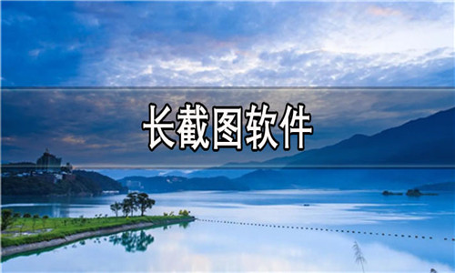 长截图软件大全