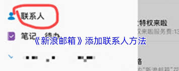 如何在新浪邮箱添加联系人