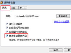 坚果云Mac更新教程
