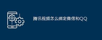 腾讯视频绑定QQ账号