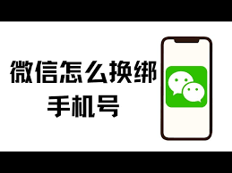 换手机号后如何重新绑定微信