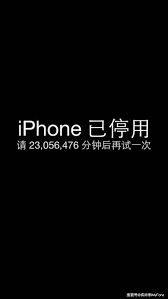 苹果手机iphone已停用如何解锁