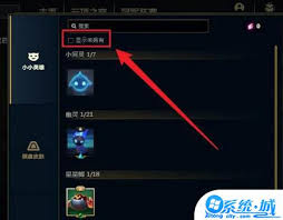 掌上英雄联盟如何查看小小英雄