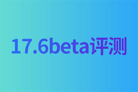 iOS17.6beta能否替代iOS18beta使用