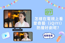苹果爱奇艺投屏方法详解