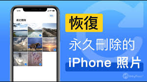 苹果永久删除的照片如何恢复