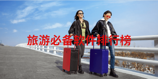 旅游必备软件