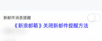 如何关闭新浪邮箱邮件提醒