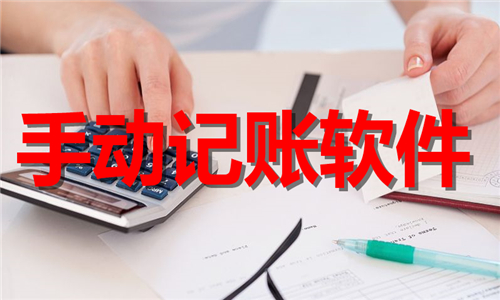 手动记账软件大全