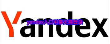 俄罗斯引擎入口浏览器免登录地址在哪
