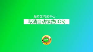 如何取消爱奇艺体育会员自动续费
