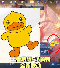 王者荣耀小黄鸭联动皮肤属于谁
