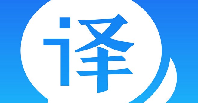 翻译神器