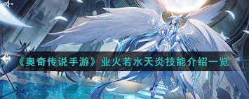 奥奇传说手游业火若水天炎技能是什么