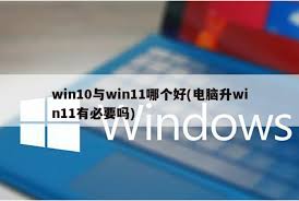 win11性能真的不如win10吗