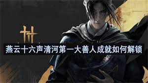 燕云十六声如何达成清河第一大善人成就
