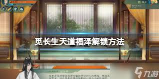 觅仙途如何解锁天道福泽