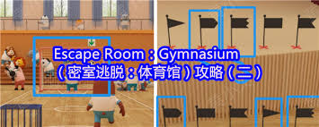 Escape Room：Gymnasium攻略是什么