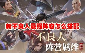 新不良人手游最强阵容如何搭配