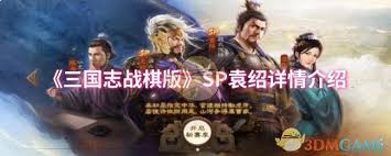 三国志战棋版sp袁绍如何搭配阵容