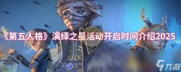 第五人格演绎之星活动何时开启