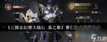 三国志幻想大陆2枭之歌曹仁阵容如何搭配