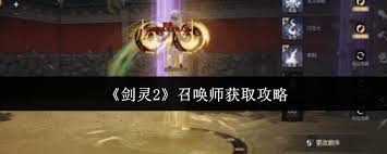 剑灵2召唤师怎么获取